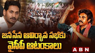 జనసేన ఆవిర్భావ సభకు వైసీపీ ఆటంకాలు || JanaSena Avirbhava Sabha | ABN  Telugu