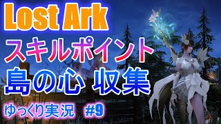 【ゆっくり実況】スキルポイント集め　島の心20種集め　Lost Arkで放浪 #9 　【ロストアーク】