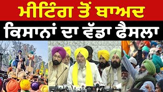 PRESS CONF. LIVE || ਸਰਕਾਰ ਦੀ ਕਿਸਾਨਾਂ ਨਾਲ ਮੀਟਿੰਗ ਖ਼ਤਮ-ਸੁਣੋ ਅਗਲੀ ਰਣਨੀਤੀ