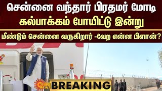 சென்னை வந்தார் பிரதமர் மோடி..கல்பாக்கம் போயிட்டு இன்று மீண்டும் சென்னை வருகிறார் -வேற என்ன பிளான்?