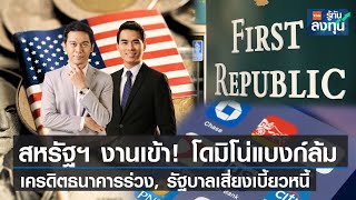 สหรัฐฯ เผชิญมรสุม! โดมิโน่แบงก์ล้ม รัฐบาลเสี่ยงเบี้ยวหนี้ I TNN รู้ทันลงทุน I 03-05-66