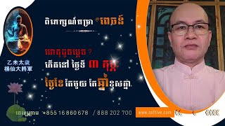 ហេតុដូចម្ដេយបានជា កូនកើតនៅ ថ្ងៃទី៣ កុម្ភៈ ២០២៥ មានឆ្នាំ រោង ផង និង ម្សាញ់ផង?