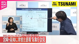 【速報】宮崎・高知に津波注意報、気象庁会見  宮崎で震度5弱