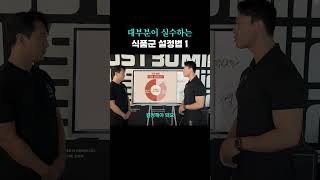 대부분이 실수하는 식품군 설정법-1