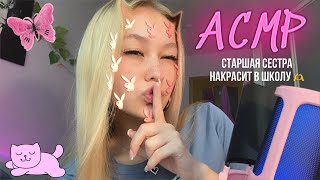 АСМР💗😽старшая сестра накрасит в школу 🙈