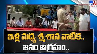 ఇళ్ల మధ్య శ్మశాన వాటిక.. జనం ఆగ్రహం.. - TV9