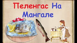 Пеленгас На Мангале / Книга Рецептов / Bon Appetit