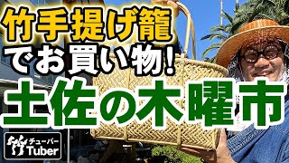 【竹虎】高知城下で毎週開催される木曜市で根曲竹買い物籠大検証！丈夫で堅牢な竹細工と定評のある手提籠を初めて使って大実験！竹チューバー竹虎四代目の世界 Japanese Bamboo basket