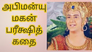 அபிமன்யு மகன் பரிஷத் மகாராஜா கதை |ABHIMANYU’S SON – PARIKSHIT STORY |TAMIL|