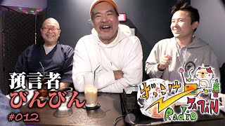 『ずっこけJAPAN Radio』2023年12月22日O.A.