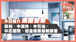 今日推介海爾智家 | 長和、中海外、中石油、中芯國際、招金礦業最新部署（2021年4月1日）