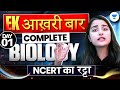 NEET 2024 : Complete Biology in One Shot | Biology Maha Marathon 🔥 एक आख़री बार | Seep Pahuja