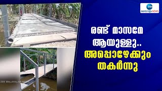 Kottayam | തിരുവാർപ്പ് പഞ്ചായത്തിൽ രണ്ടു മാസം മുൻപ് നിർമ്മിച്ച പാലം തകർന്ന് ഒരാൾക്ക് പരിക്ക്