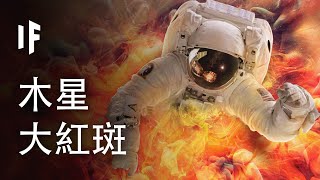 如果你掉進木星的大紅斑【中文字幕】｜大膽科學