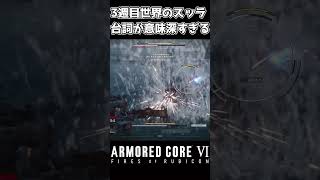 【アーマードコア6】クリア後にスッラのこの台詞聞いたら… #short #shorts  #アーマードコア6 #AC6 #armoredcore6 #小ネタ