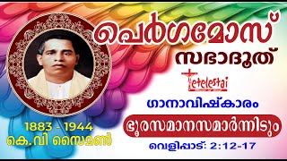 ഭൂരസമാനസമാർന്നിടും-പെർഗ്ഗമോസ് സഭേ..         രചന.. മഹാകവി കെ.വി.സൈമൺ | ആലാപനം.. കുട്ടിയച്ചൻ