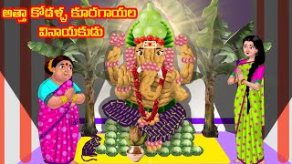 అత్తా కోడళ్ళ కూరగాయల వినాయకుడు | Atha vs Kodalu kathalu|Telugu Stories |Telugu Kathalu|Telugu Comedy