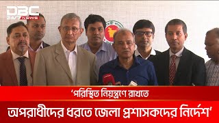 রাজনীতিকরণ বাদ দিয়ে জনগণের কল্যাণে কাজ করতে ডিসিদের প্রতি আহ্বান | DBC NEWS