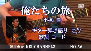 「俺たちの旅」ギター弾き語り  歌詞  コード   福沢恵介 （ORETATINOTABI)