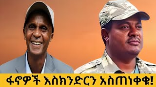 ፋኖዎች እስክንድር ነጋን አስጠነቀቁ!