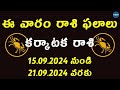 Weekly Rasi Phalalu September 15th to 21st 2024 | Karkataka Rasi | Cancer | Weekly Horoscope 2024