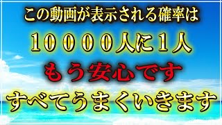 ※もし表示されたら【大至急】ご覧ください。不思議と状況が好転しすべてうまくいきます。願いが叶う音楽