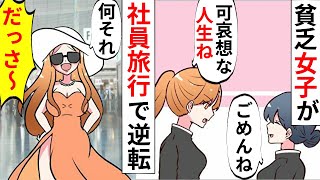 【漫画】超貧乏だった私は社員旅行で金持ち自慢女にいじられ→私の隠された才能に手の平返しされ…【2本仕立て】【スカッとする話】