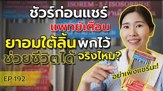 แพทย์เตือนแล้ว ยาอมใต้ลิ้นพกไว้ช่วยชีวิตได้จริงไหม? | หมอยามาตอบ EP. 192