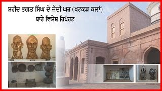 Spl. Report on Permanently House of Saheed Bhagat Singh at Khatkar Kalan.