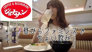 【ジョナサン】昼から一人飲みしてガチャる【コスパ最高】