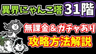 【にゃんこ大戦争】異界にゃんこ塔31階の攻略方法を解説！あの無課金キャラがいればかなり簡単です【The Battle Cats】