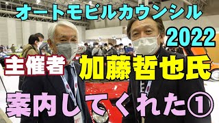 オートモビルカウンシル2022を知るならこの動画①【主催者加藤哲也氏に特別に解説してもらった】