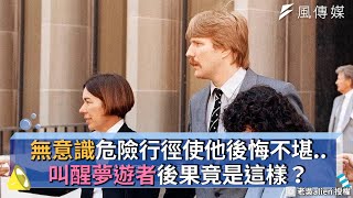 無意識危險行徑使他後悔不堪⋯叫醒夢遊者後果竟是這樣？