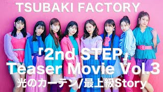 つばきファクトリー「2nd STEP」Teaser Movie Vol.3