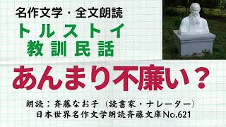 名作文学朗読、トルストイ教訓民話「あんまり不廉い？」、全文朗読、朗読：斉藤なお子（読書家・ナレーター）、日本世界名作文学朗読斉藤文庫No.621