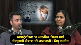 Mental Health Services in Australia | RITU AHIR | ਆਸਟ੍ਰੇਲੀਆ ‘ਚ ਮਾਨਸਿਕ ਸਿਹਤ ਸੇਵਾਵਾਂ || Indoz TV