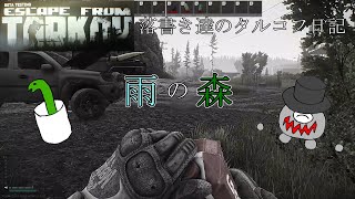 【EFT】-08-落書き達のタルコフ日記【ゆっくり実況】