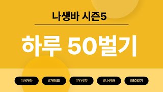 시즌5)생바일기 DAY38 - 날 믿고 게임하자! 항상초심!