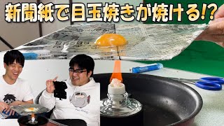 【自由研究】新聞紙はフライパンだった!?【夏休み企画#３】