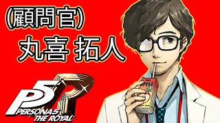 【ストーリー鑑賞】『ペルソナ5 ザ・ロイヤル』顧問官コープ 丸喜拓人【P5R】