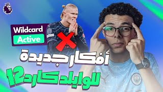 اقوي تشكيلة وايلد كارد قبل الجولة الـ 12 .. دمااااارر | فانتازي الدوري الإنجليزي