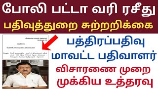 பட்டா வரி ரசீது பத்திரப்பதிவு பதிவுத்துறை சுற்றறிக்கை /போலி பதிவு மாவட்ட பதிவாளர்