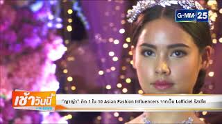 บันเทิงเช้าวันนี้ GMM News 19/06/61