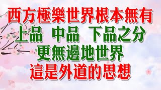 西方極樂世界 根本無有上品中品下品之分 更無邊地世界 這是外道的思想