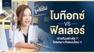 โบท็อกซ์ กับ ฟิลเลอร์ ต่างกันอย่างไร? คุณหมอตอบเอง !! โดย Cherbelle Clinic