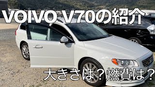 【VOLVO】【ボルボ】素人がV70をインプレッション！大きさは？燃費は？【V70】【T4】