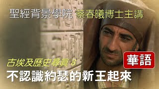 【古埃及歷史尋真 8】(華語版，中文字幕) 不認識約瑟的新王起來 [蔡春曦博士主講]