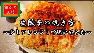 餃子の王将 生餃子の焼き方 How to bake Gyoza