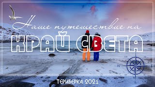 ТЕРИБЕРКА март 2021. Мурманск. Путешествие на «КРАЙ ЗЕМЛИ». Северное сияние. Русская Арктика.