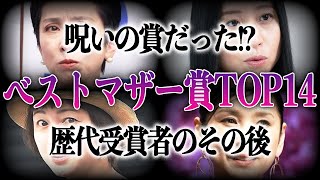 【呪いの賞】ベストマザー賞歴代受賞者TOP14！！”憧れのママ”から急落したドン底人生が…